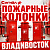 Пожарные колонки