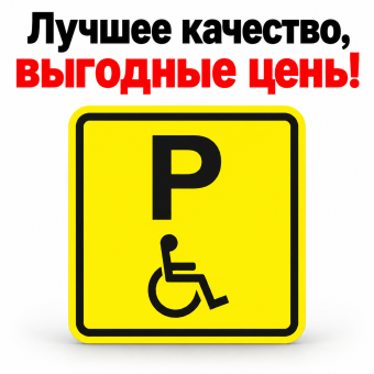 Табличка пиктограмма "Парковка для инвалидов" ПВХ 150*150мм