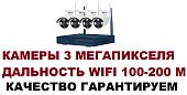 Wi-Fi Комплект видеонаблюдения беспроводной на 4 камеры 3MP, 2.8mm