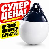 Швартовый надувной буй буёк кранец a1 29x35 см 290x350 мм D: 290 белый