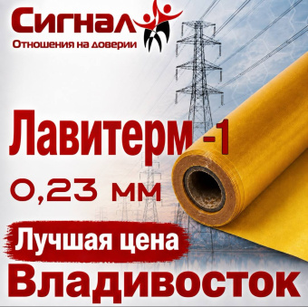 Лавитерм - 1 0,23 мм