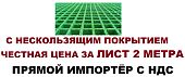 Стеклопластиковый решетчатый стекловолоконный настил решетка зеленая 2000 на 1000 мм 38 мм с АНТИСКОЛЬЗЯЩИМ ПОКРЫТИЕМ Стеклопластиковый решетчатый стекловолоконный настил решетка зеленая 2000 на 1000 мм 38 мм с АНТИСКОЛЬЗЯЩИМ ПОКРЫТИЕМ