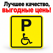 Табличка пиктограмма "Парковка для инвалидов" ПВХ 150*150мм