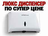 Диспенсер для листовых бумажных полотенец V и Z сложения Mantella LUX