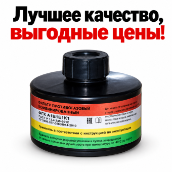 Фильтр Бриз-2001 марки A1B1E1K1 универсальный Фильтр к противогазу полнолицевой полулицевой маске