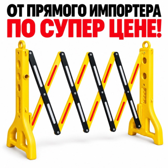 Переносное дорожное раздвижное ограждение временное, фан барьер "Солнце"