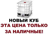 Пластиковая ёмкость еврокуб 1000 литров 100 на 120 за наличные новый