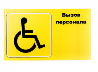 Табличка "ВЫЗОВ ПЕРСОНАЛА" для инвалидов