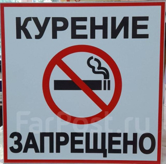 Табличка знак "Курение Запрещено" металл 