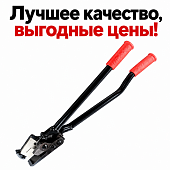 Ножницы резак для стальной металлической упаковочной ленты Mantella H400